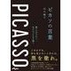 ピカソの言葉－勝つためでなく、負けないために闘う(だいわ文庫) [文庫]