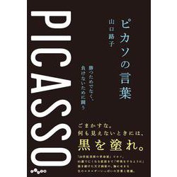ピカソの言葉－勝つためでなく、負けないために闘う(だいわ文庫) [文庫]