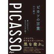 ピカソの言葉－勝つためでなく、負けないために闘う(だいわ文庫) [文庫]