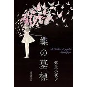 蝶の墓標―Le Tombeau du papillon [単行本]