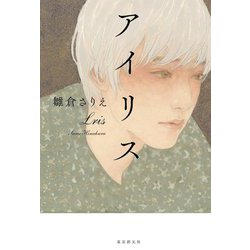 アイリス―Iris [単行本]
