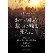 おれの眼を撃った男は死んだ(創元推理文庫) [文庫]