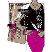 暗殺者たちに口紅を(創元推理文庫) [文庫]