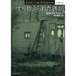 すり替えられた誘拐(創元推理文庫) [文庫]