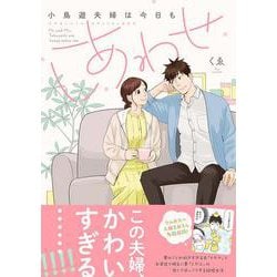 小鳥遊夫婦は今日もしあわせ [コミック]