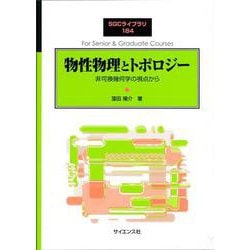 物性物理とトポロジー－非可換幾何学の視点から(SGCライブラリ<184>) [全集叢書]