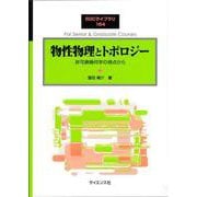 物性物理とトポロジー－非可換幾何学の視点から(SGCライブラリ<184>) [全集叢書]
