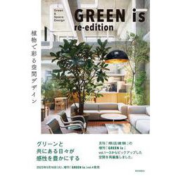 GREEN is re-edition―植物で彩る空間デザイン [単行本]