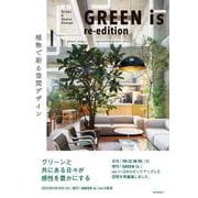 GREEN is re-edition―植物で彩る空間デザイン [単行本]