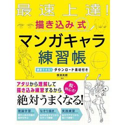 最速上達!描き込み式マンガキャラ練習帳―練習できる!ダウンロード素材付き [単行本]