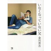 いなくなっていない父 [単行本]