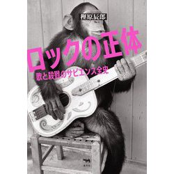 ロックの正体―歌と殺戮のサピエンス全史 [単行本]
