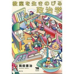 教室を生きのびる政治学(犀の教室 Liberal Arts Lab) [単行本]