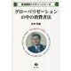 グローバリゼーションの中の消費者法(民法研究レクチャーシリーズ) [全集叢書]