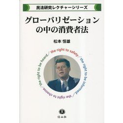 グローバリゼーションの中の消費者法(民法研究レクチャーシリーズ) [全集叢書]