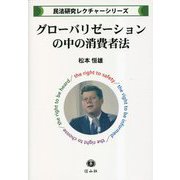 グローバリゼーションの中の消費者法(民法研究レクチャーシリーズ) [全集叢書]