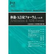 仲裁・ADRフォーラム　Vol.8 [ムックその他]