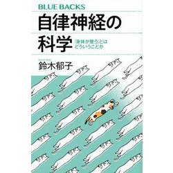 自律神経の科学　「身体が整う」とはどういうことか(ブルーバックス) [新書]