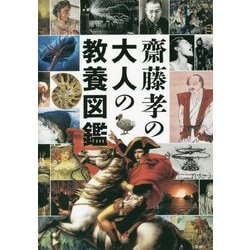 齋藤孝の大人の教養図鑑 [単行本]