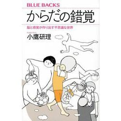 からだの錯覚　脳と感覚が作り出す不思議な世界(ブルーバックス) [新書]