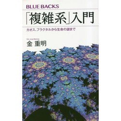 「複雑系」入門―カオス、フラクタルから生命の謎まで(ブルーバックス) [新書]