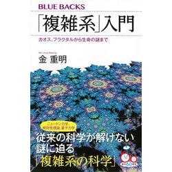 ヨドバシ.com - 「複雑系」入門―カオス、フラクタルから生命の謎まで