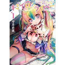 キミイロ×ライバー～今夜もベルに教えてください～（1）(ヤンマガKCスペシャル) [コミック]