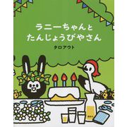 ラニーちゃんとたんじょうびやさん(講談社の創作絵本) [絵本]