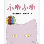 ふわふわ 新版 (講談社の創作絵本) [絵本]