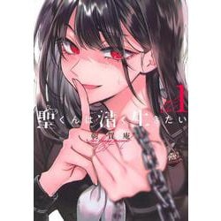 聖くんは清く生きたい（1）(ヤンマガKCスペシャル) [コミック]