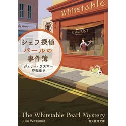 シェフ探偵パールの事件簿(創元推理文庫) [文庫]