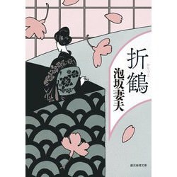 折鶴(創元推理文庫) [文庫]