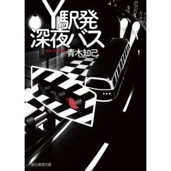 Y駅発深夜バス(創元推理文庫) [文庫]