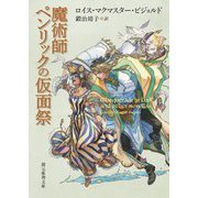 魔術師ペンリックの仮面祭(創元推理文庫) [文庫]
