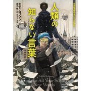 人類の知らない言葉(創元SF文庫) [文庫]