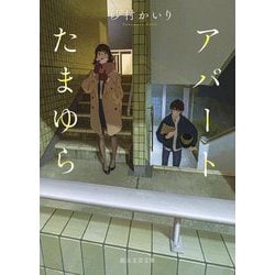 アパートたまゆら(創元文芸文庫) [文庫]