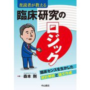 査読者が教える 臨床研究のロジック―臨床センスを生かした統計解析と論文作成 [単行本]