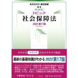 トピック社会保障法〔2023第17版〕 [全集叢書]