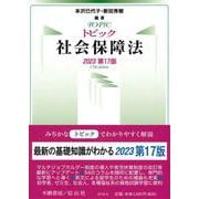 トピック社会保障法〔2023第17版〕 [全集叢書]