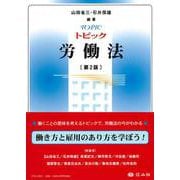 トピック労働法〔第2版〕 [全集叢書]