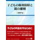 子どもの権利保障と親の離婚 [全集叢書]