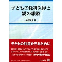 子どもの権利保障と親の離婚 [全集叢書]