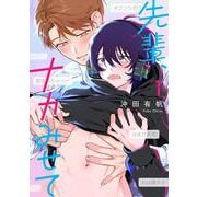 先輩、ナカみせて 1(BE×BOY COMICS DELUXE) [コミック]