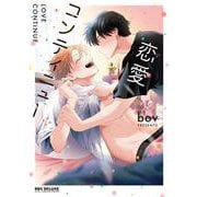 恋愛コンティニュー(BE×BOY COMICS DELUXE) [コミック]