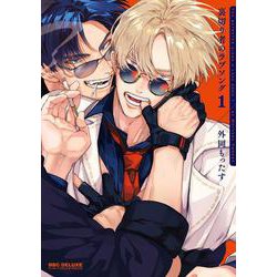 裏切り者のラブソング 1(BE×BOY COMICS DELUXE) [コミック]