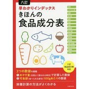 八訂 早わかりインデックス きほんの食品成分表 [単行本]