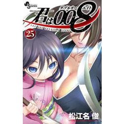 君は008<２５>(少年サンデーコミックス) [コミック]