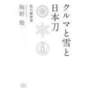クルマと雪と日本刀―私の履歴書 [単行本]