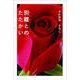 別離(わかれ)とのたたかい [単行本]