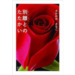 別離(わかれ)とのたたかい [単行本]